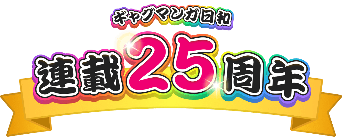 ギャグマンガ日和連載25周年