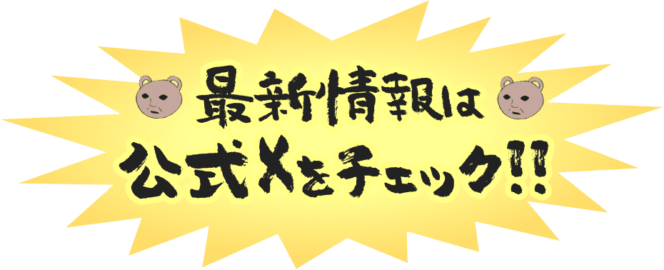 最新情報は公式Xをチェック