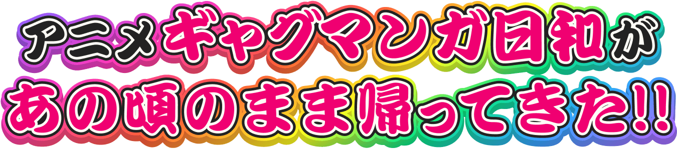 アニメギャグマンガ日和があの頃のまま帰ってきた!!